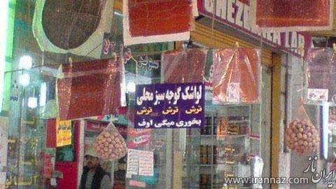 Funny-Pictures-and-Satire-in-Iran-goofs-irannaz-com-26