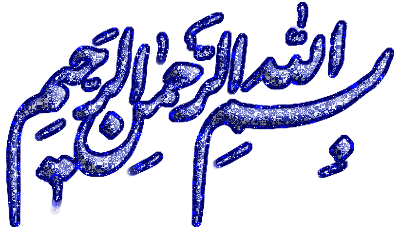 بسم-الله-الرحمن-الرحیم-متحرک-رنگی-1